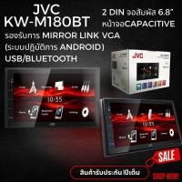 ราคา ของดี ส่งไว มีอยู่จริง: "ของดีที่มาพร้อมความเร็ว! JVC KW-M180BT วิทยุ 2DIN ฟังก์ชันครบ จัดส่งรวดเร็วถึงหน้าบ้านคุณ (46400873144)