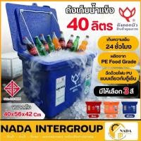 ราคา แท้ ส่งไว ดอกบัว ถังแช่ ถังแช่น้ำแข็ง ขาเรียบ บานพับ รุ่น LF-40 ขนาด 40 ลิตร ถังเก็บน้ำแข็ง ถังแช่เก็บความเย็น (58011911602)