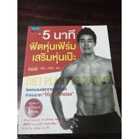 ราคา 5 นาที หุ่นฟิตเฟิร์ม เสริมหุ่นเป๊ะ (21331178598)