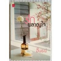 ราคา รักผลาญใจ โดน อินธน์ (9837808544)