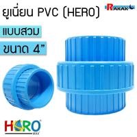 ราคา ข้อต่อยูเนี่ยนพีวีซี ข้อต่อยูเนี่ยน PVC ใช้ต่อกับท่อ PVC ขนาด 4 นิ้ว ยูเนี่ยน (22879263310)