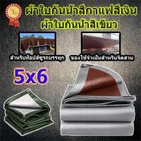 ราคา ผ้าใบกันแดด วัสดุ PE ขนาด 5x6เมตร (มีตาไก่) กันสาด ผ้าคลุมรถ ผ้าใบพลาสติกอเนกประสงค์ (23201871711)