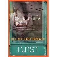 ราคา [ใหม่ในซีล] ตราบลมหายใจสุดท้าย (Till my last breath) ณารา (26018525721)