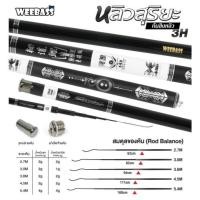 ราคา WEEBASS คันชิงหลิว - หลิวสุริยะ คันเบ็ดตกปลา ชิงหลิว คันชิงหลิว (29205346700)