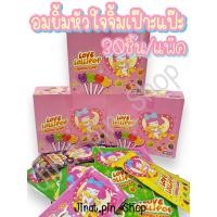 ราคา [ขนมนำเข้า] อมยิ้มหัวใจจิ้มเป๊าะแป๊ะ 30ชิ้น/แพ๊ค [พร้อมส่ง] อมยิ้มหัวใจ อมยิ้มแตกในปาก เป๊าะแป๊ะ หอม หวาน อร่อย ราคาถูก (25584645230)
