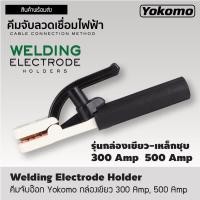 ราคา คีมจับอ็อก คีมจับลวดเชื่อมไฟฟ้า ยี่ห้อYOKOMO 300Amp 500Amp คีมจับลวดเชื่อม จับลวดเชื่อมราคาถูก (22756015413)