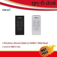 ราคา Hatari รีโมทพัดลม พัดลมปรับระดับ S16R2, Slide Smart L1 (SF3) รีโมท แท้ (26281258297)