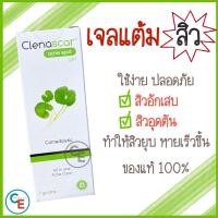 ราคา Clenascar เจลแต้มสิว Acne spot gel คลีนา สการ์ แอคเน่ สปอต เจล ขนาด 7 กรัม (6551162014)