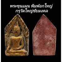 ราคา C183​ พระขุนแผน​ พิมพ์อกใหญ่ กรุวัดใหญ่ชัยมงคล อยุธยา ขนาด2.5x4.5​cm (28679327309)