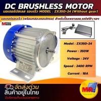 ราคา มอเตอร์บัสเลส DC350W 24V มอเตอร์รอบเร็วพร้อมกล่องคอนโทรล ZX350-24 (26756589369)