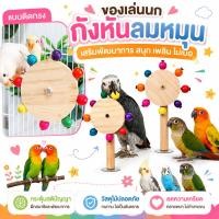 ราคา ของเล่นนกแก้ว ของเล่นนก นกแก้ว ของตกแต่งกรง ของใส่กรงนก เล่นนกแก้ว เล่นฝึกนก เลิฟเบิร์ด ค็อกคาเทล (43283133363)