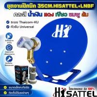 ราคา ชุดจานดาวเทียม KU-BAND HISAT 35cm.(ตั้งพื้น) พร้อม LNB UNIVERSAL 1จุด (9772194911)