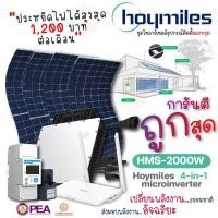ราคา Hoymiles ชุดไมโครอินเวอร์เตอร์ 2000W +(DTU+Smart meter) พร้อมแผง 410W Easy Slim 4 แผง (25670355867)