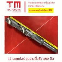 ราคา ดอกสว่านเจาะเหล็ก HSS ก้านเตเปอร์ ไฮสปีด ขนาด 70 มิล ยาวพิเศษ 600 มิล พร้อมส่ง ดอกสว่านเหล็กไฮสปีด (A10-600*70) (9460163505)