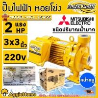 ราคา MITSUBISHI ปั๊มหอยโข่ง รุ่น WCL-1505S (220V.) 1500วัตต์ / 2HP / 3X3นิ้ว (หน้าหมู) ปั้มน้ำ ปั๊มน้ำหอยโข่ง ปั๊มไฟฟ้า (5144227433)