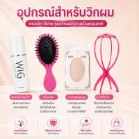 ราคา อุปกรณ์สำหรับวิกผม หวีแปรง ขาตั้งวิกผม ตาข่ายเก็บผม สเปรย์สำหรับวิกผม (27376650929)