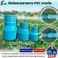 ราคา ข้อต่อหางปลาไหล สวมท่อ PVC,ข้อต่อกันไหล ขนาด 1 1/4"-4",ข้อต่อสวมสายยาง PVC สวมท่อ (27215915209)