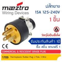 ราคา โปรสุดคุ้ม 4 แถม 1 Maeztro ปลั๊กยาง ตัวผู้ มีแคล้มรัด 3ขา ทองเหลือง #1709 15A 125-240A 4ชิ้น แถม 1ชิ้น (13605595749)