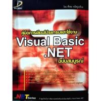 ราคา คู่มือการเขียนโปรแกรมและใช้งาน Visual Basic .NET ฉบับสมบูรณ์ โดย สัจจะ จรัสรุ่งรวีวร (54755663475)