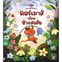 ราคา Se-ed (ซีเอ็ด) : หนังสือ ดอร์เมาส์น้อยช่างสงสัย (43573508041)