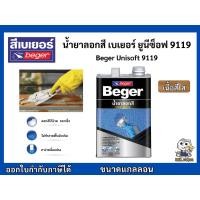 ราคา น้ำยาลอกสี เบเยอร์ ยูนีซ็อฟ 9119 Beger Unisoft 9119 ขนาดแกลลอน (9861012347)