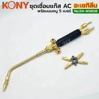 ราคา KONY ชุดเชื่อมแก๊ส AC ทองเหลืองแท้ พร้อมนมหนู 5 เบอร์ เชื่อมแก๊สอะเซทิลีน KN-WD010 (24763054292)