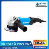 ราคา Zinsano เครื่องเจียร 4 นิ้ว ด้ามยาว 1100W รุ่น AG1101L | เจียร์ ลูกหมู เครื่องมือช่าง (25717006780)