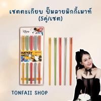 ราคา เซตตะเกียบ ปั๊มลายมิกกี้เมาท์ (5คู่/เซต) (44118565712)