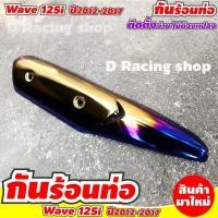 ราคา ฮอนด้า เวฟ125i แผ่นกันร้อน ครอบข้างท่อ wave125i 2017-2012 สีทอง-น้ำเงิน-ไทเท (9688954432)