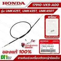 ราคา HONDA สายคันเร่ง รุ่น UMK425T, UMK435T, UMK450T #17910-VK9-A00 อะไหล่เครื่องตัดหญ้าฮอนด้าแท้100% (54006426794)