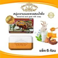 ราคา Asantee สบู่มะขามนมแพะผสมน้ำผึ้ง สบู่ เอแซนเต้ สบู่สมุนไพร Tamarind and goat milk soap (23263616283)