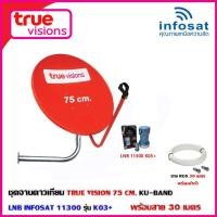 ราคา ชุดจานดาวเทียม TRUE VISION 75CM. KU-BAND+LNB INFOSAT 11300 รุ่น K03+ 1จุด พร้อมสาย 30 เมตร (2329481645)