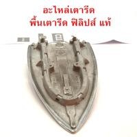 ราคา พื้นเตารีด แห้ง ฟิลิปส์ Philips ของแท้ อะไหล่เตารีด ฮีตเตอร์ ซื้อ1 ได้2 ฟิลิป ฟิลิปป์ ฟิลลิป ฟิลลิปส์ แผ่นเหล็ก เตารีด (24430223556)