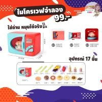 ราคา ไมโครเวฟจำลอง ไมโครเวฟของเล่น (5242102819)