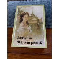 ราคา แอนนากับพระเจ้ากรุงสยาม โดยมาร์กาเร็ต แลนดอน (44414673675)
