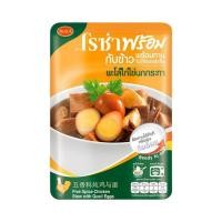 ราคา [สินค้าส่งด่วน] โรซ่า พะโล้ไก่ไข่นกกระทา 120กรัม (50563517240)