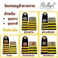 ราคา [ร้านเกียรติยศ] บ่าชุดขาว ชุดกากี ผู้ช่วยผู้ใหญ่บ้าน /ผู้ใหญ่บ้าน /กำนัน /สารวัตรกำนัน /แพทย์ตำบล (20523554114)