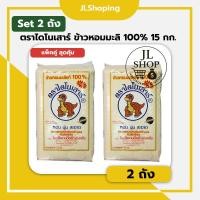 ราคา แพ็คคู่ สุดคุ้ม (ข้าวหอมมะลิใหม่) ข้าวตราไดโนเสาร์ ข้าวหอมมะลิแท้ 100% 15 กิโลกรัม (2 ถัง) (42780398718)