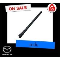 ราคา เสาอากาศวิทยุ (แบบสั้น) แท้ Mazda BT-50 Pro (มาสด้า) (27930127856)