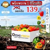 ราคา Oishi-Freshพริกหวาน ปลอดสารพิษ 1 กก. รสชาติกรอบ สด ใหม่ ใยอาหารสูง หวานออร์แกนิค ผัก เคลมได้ 1-2 วัน (27819004446)