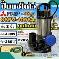 ราคา ถูกสุด MITSUBISHI ปั๊มดูดโคลน รุ่น SSPV-405SA 1.5นิ้ว 250วัตต์ 2นิ้ว 400วัตต์ เรือนสแตนเลสไดโว่ ปั๊มจุ่ม ปั้มแช่ (24758365769)