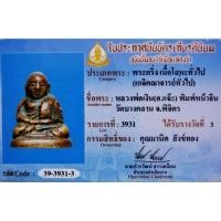 ราคา พระรูปหล่อโบราณลอยองค์ หลวงพ่อเงิน พุทธโชติ (27732138782)
