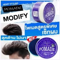 ราคา HENRY POMADE เฮนรี่ โพเมด แฮร์สไตล์ลิ่ง โฮลด์แอนด์แมท โพเมดสูตรพิเศษเซ็ทผม พลังจัดทรงผมปานกลาง ลุคด้านไม่เงา (23810977437)
