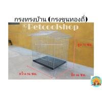 ราคา กรงทรงบ้าน(ขุนทองถี่)กรงพับ กรงนก กรงกระรอก กรงชูก้า ราคาจากโรงงานครับ!!! (3616845642)