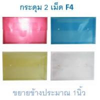 ราคา แฟ้มกระดุม 2 เม็ด F4 ขยายข้าง แนวนอน คละสี ตรา SC Button File Folder (7547462435)