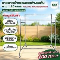 ราคา ราวแขวนผ้าสแตนเลสต่างระดับบาร์คู่ สูงหน้า 1.40 ม. สูงหลัง 1.68 ม. ยาว 1.20 . มีล้อเบรค รับน้ำหนัก 200 กก. (45764064148)