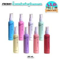 ราคา [LLP] Freshy Perfume น้ำหอมสำหรับ สุนัขและแมว สัตว์เลี้ยง ขนาด 60 ml. (24459700589)