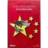 ราคา มังกรผลัดแผ่นดิน : The Rise Of Asia's Big Brother (18381406163)