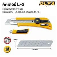ราคา มีดคัตเตอร์ มีดคัตเตอร์ ขนาดใหญ่ OLFA รุ่น L-2 (คัตเตอร์ คัทเตอร์ cutter ) / ใบมีด OLFA รุ่น LB-10 [S24] (29805978014)