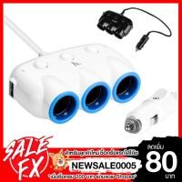 ราคา Hoco C1 ของแท้ 100% อุปกรณ์ขยายช่องจุดบุหรี่รถยนต์ 3ช่อง พร้อม USB 2ช่อง (894857346)